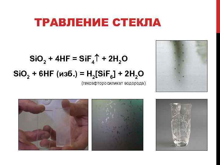 ТРАВЛЕНИЕ СТЕКЛА Si. O 2 + 4 HF = Si. F 4 + 2