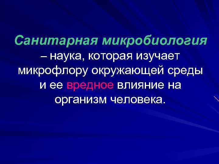 Санитарная микробиология – наука, которая изучает микрофлору окружающей среды и ее вредное влияние на