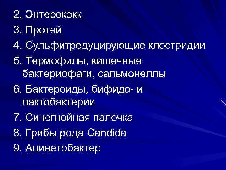 2. Энтерококк 3. Протей 4. Сульфитредуцирующие клостридии 5. Термофилы, кишечные бактериофаги, сальмонеллы 6. Бактероиды,
