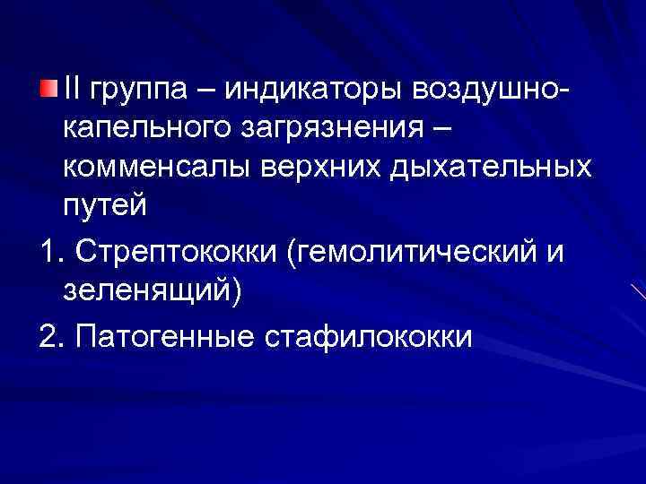 II группа – индикаторы воздушно капельного загрязнения – комменсалы верхних дыхательных путей 1. Стрептококки