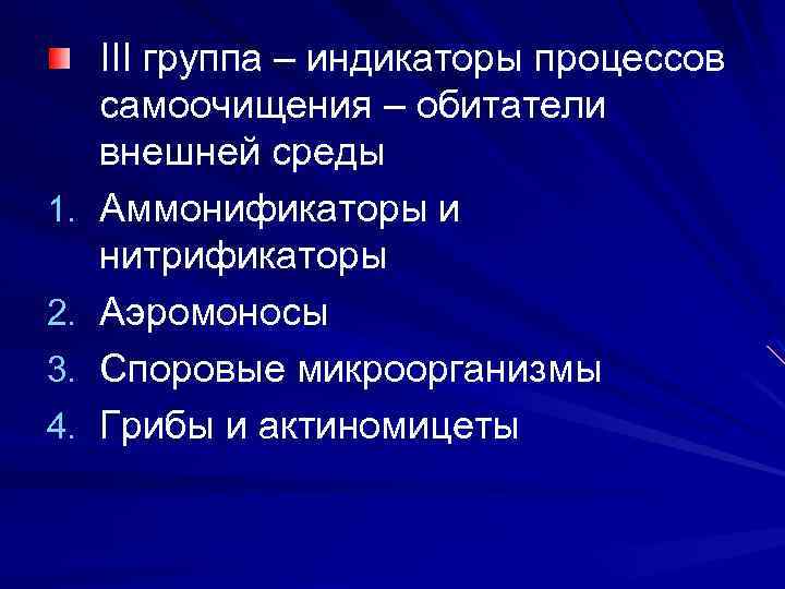 1. 2. 3. 4. III группа – индикаторы процессов самоочищения – обитатели внешней среды