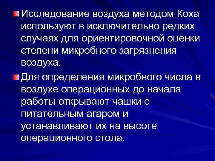 Исследование воздуха методом Коха используют в исключительно редких случаях для ориентировочной оценки степени микробного