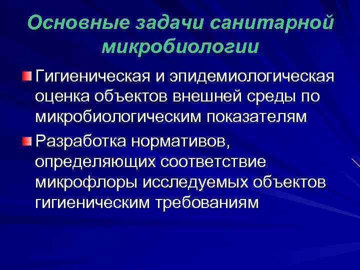 Основные задачи санитарной микробиологии Гигиеническая и эпидемиологическая оценка объектов внешней среды по микробиологическим показателям