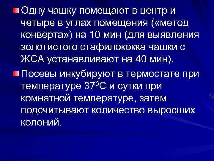 Одну чашку помещают в центр и четыре в углах помещения ( «метод конверта» )