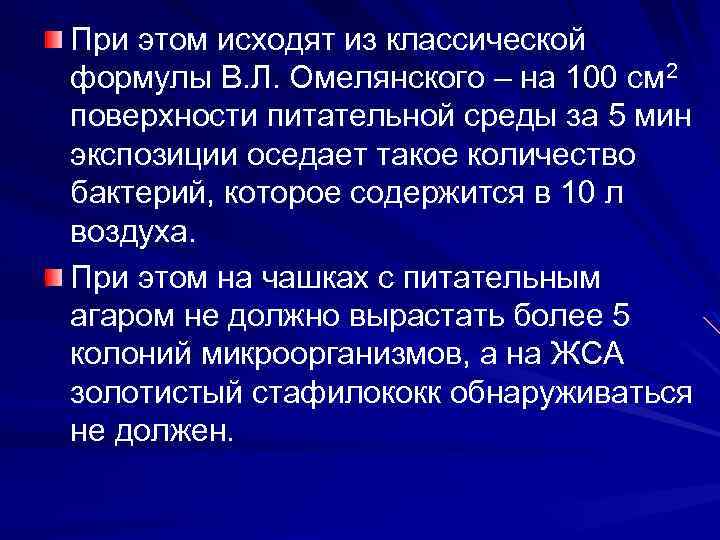 При этом исходят из классической формулы В. Л. Омелянского – на 100 см 2