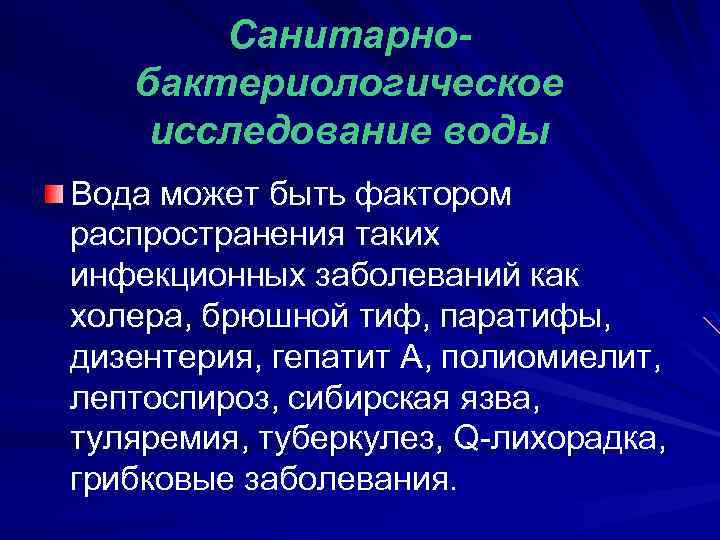Санитарнобактериологическое исследование воды Вода может быть фактором распространения таких инфекционных заболеваний как холера, брюшной