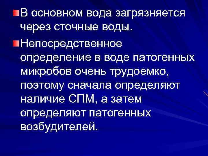 В основном вода загрязняется через сточные воды. Непосредственное определение в воде патогенных микробов очень