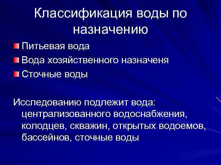 Классификация воды по назначению Питьевая вода Вода хозяйственного назначеня Сточные воды Исследованию подлежит вода: