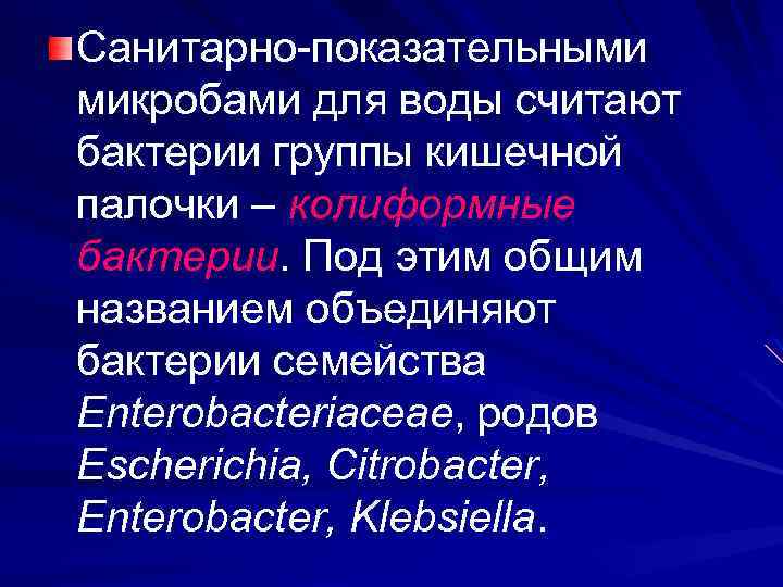 Санитарно показательными микробами для воды считают бактерии группы кишечной палочки – колиформные бактерии. Под