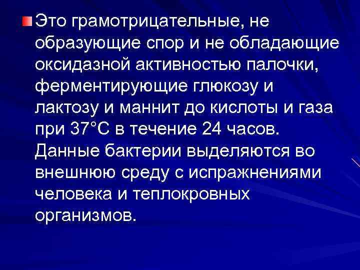 Это грамотрицательные, не образующие спор и не обладающие оксидазной активностью палочки, ферментирующие глюкозу и