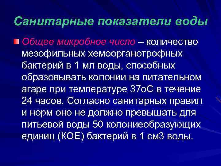Санитарные показатели воды Общее микробное число – количество мезофильных хемоорганотрофных бактерий в 1 мл