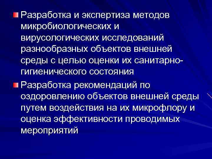 Разработка и экспертиза методов микробиологических и вирусологических исследований разнообразных объектов внешней среды с целью