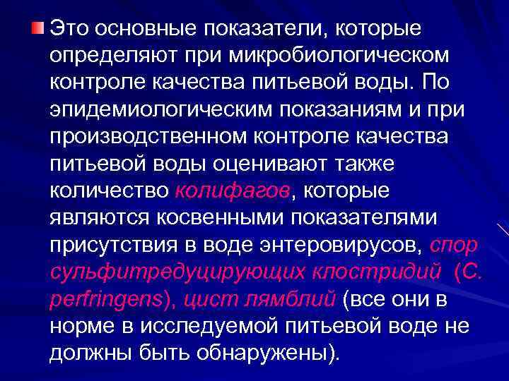 Это основные показатели, которые определяют при микробиологическом контроле качества питьевой воды. По эпидемиологическим показаниям