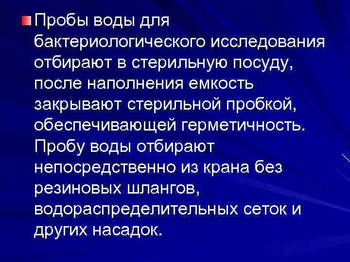 Пробы воды для бактериологического исследования отбирают в стерильную посуду, после наполнения емкость закрывают стерильной