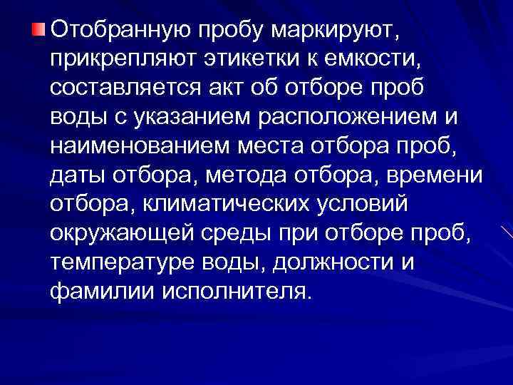 Отобранную пробу маркируют, прикрепляют этикетки к емкости, составляется акт об отборе проб воды с