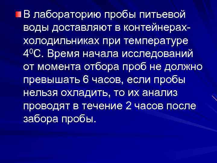 В лабораторию пробы питьевой воды доставляют в контейнерах холодильниках при температуре 40 С. Время