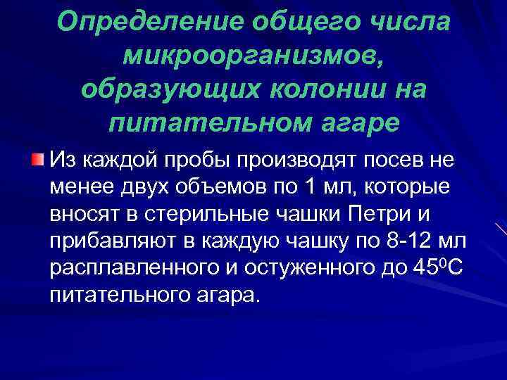 Определение общего числа микроорганизмов, образующих колонии на питательном агаре Из каждой пробы производят посев