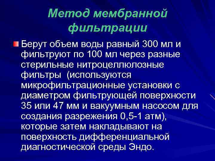 Метод мембранной фильтрации Берут объем воды равный 300 мл и фильтруют по 100 мл