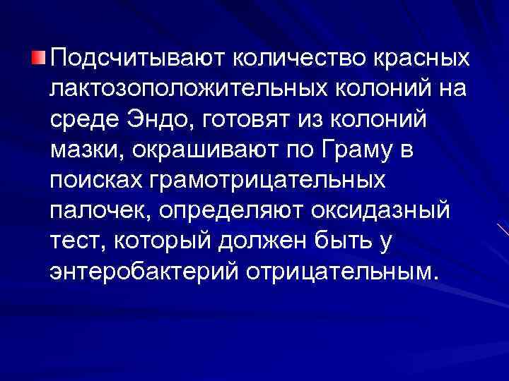 Подсчитывают количество красных лактозоположительных колоний на среде Эндо, готовят из колоний мазки, окрашивают по