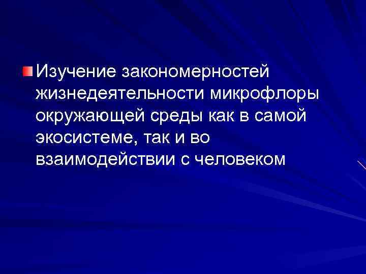 Изучение закономерностей жизнедеятельности микрофлоры окружающей среды как в самой экосистеме, так и во взаимодействии
