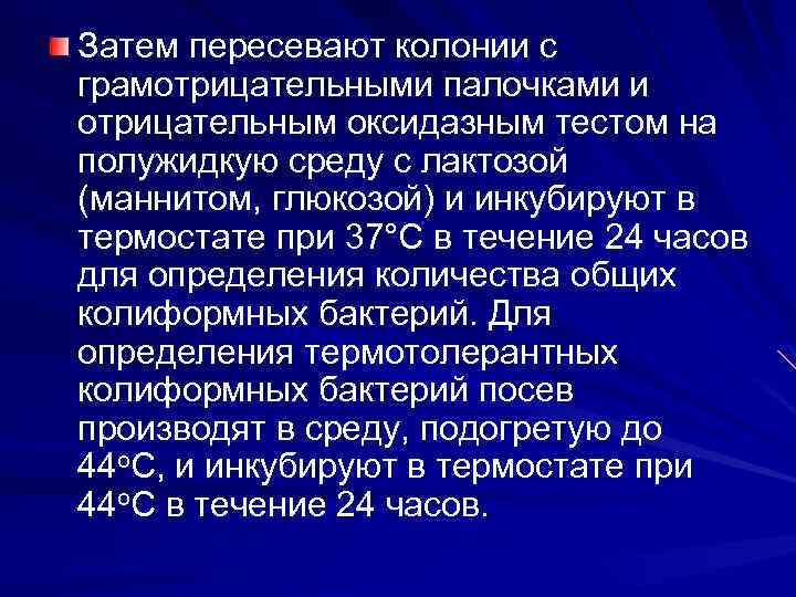 Затем пересевают колонии с грамотрицательными палочками и отрицательным оксидазным тестом на полужидкую среду с