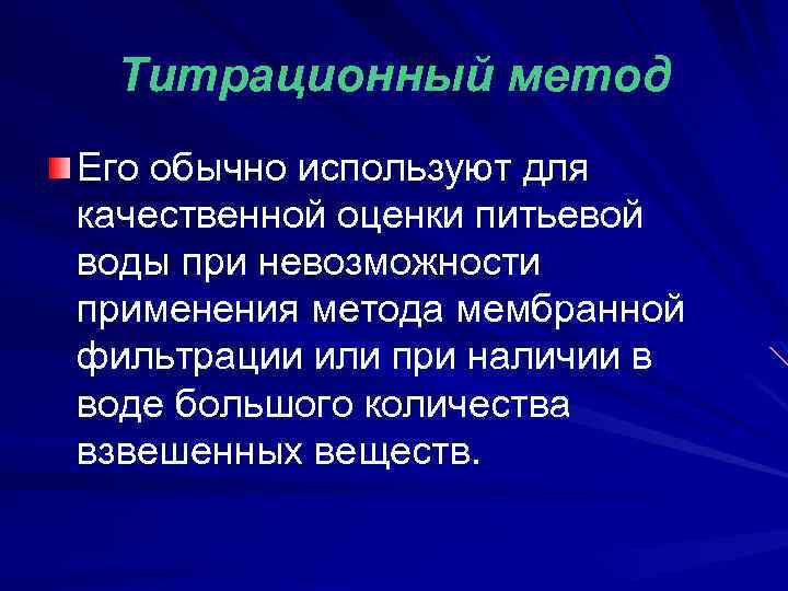 Титрационный метод Его обычно используют для качественной оценки питьевой воды при невозможности применения метода
