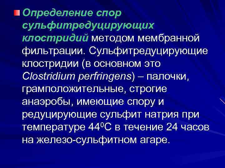 Определение спор сульфитредуцирующих клостридий методом мембранной фильтрации. Сульфитредуцирующие клостридии (в основном это Clostridium perfringens)