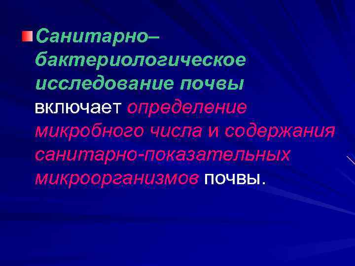 Санитарно– бактериологическое исследование почвы включает определение микробного числа и содержания санитарно-показательных микроорганизмов почвы. 
