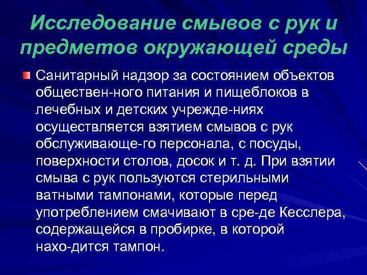Исследование смывов с рук и предметов окружающей среды Санитарный надзор за состоянием объектов обществен