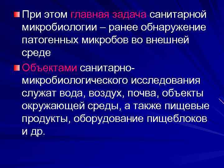 При этом главная задача санитарной микробиологии – ранее обнаружение патогенных микробов во внешней среде
