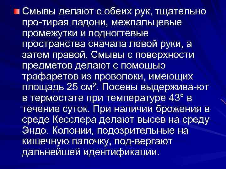 Смывы делают с обеих рук, тщательно про тирая ладони, межпальцевые промежутки и подногтевые пространства
