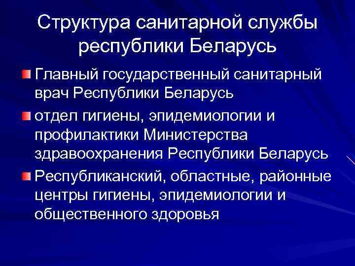 Структура санитарной службы республики Беларусь Главный государственный санитарный врач Республики Беларусь отдел гигиены, эпидемиологии