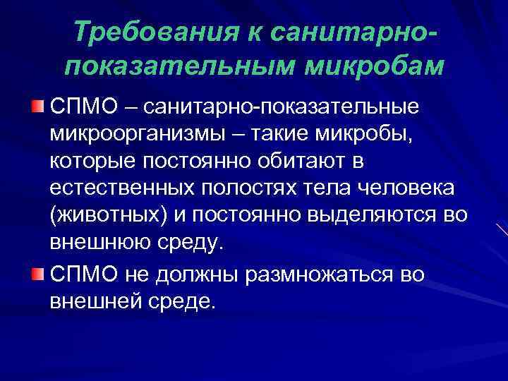 Требования к санитарнопоказательным микробам СПМО – санитарно показательные микроорганизмы – такие микробы, которые постоянно