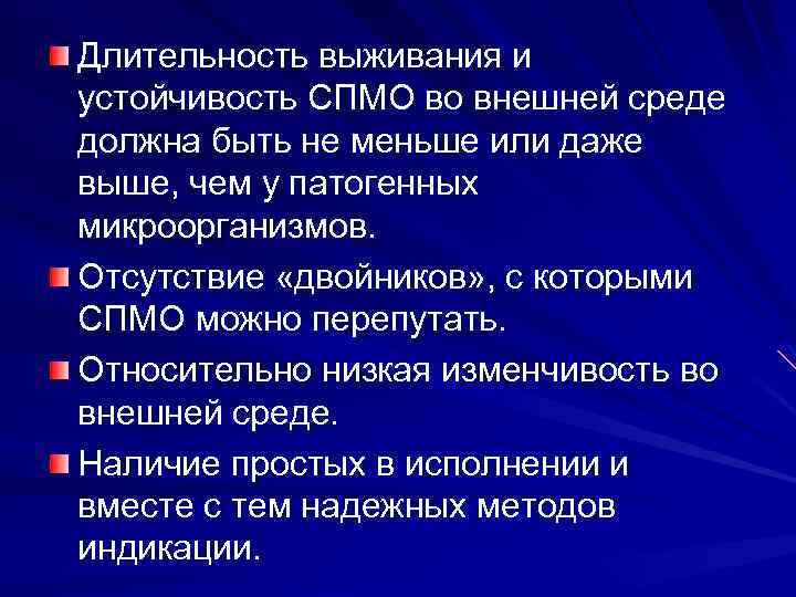 Длительность выживания и устойчивость СПМО во внешней среде должна быть не меньше или даже