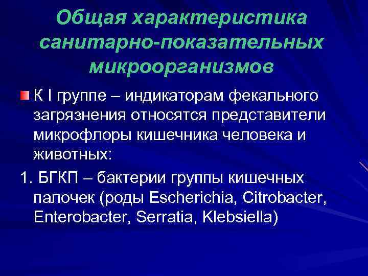 Общая характеристика санитарно-показательных микроорганизмов К I группе – индикаторам фекального загрязнения относятся представители микрофлоры
