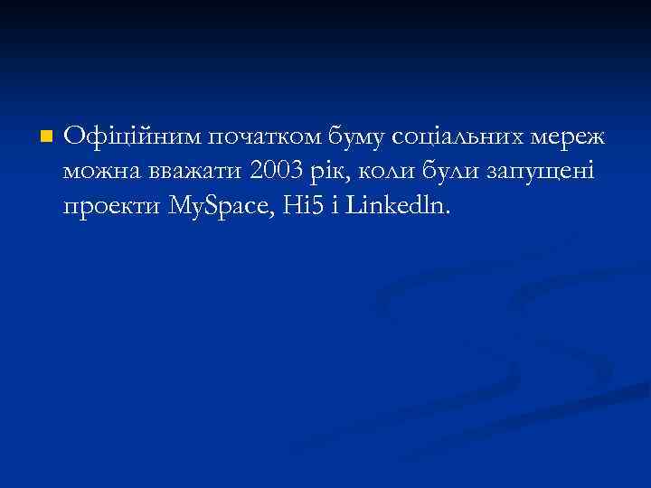 n Офіційним початком буму соціальних мереж можна вважати 2003 рік, коли були запущені проекти