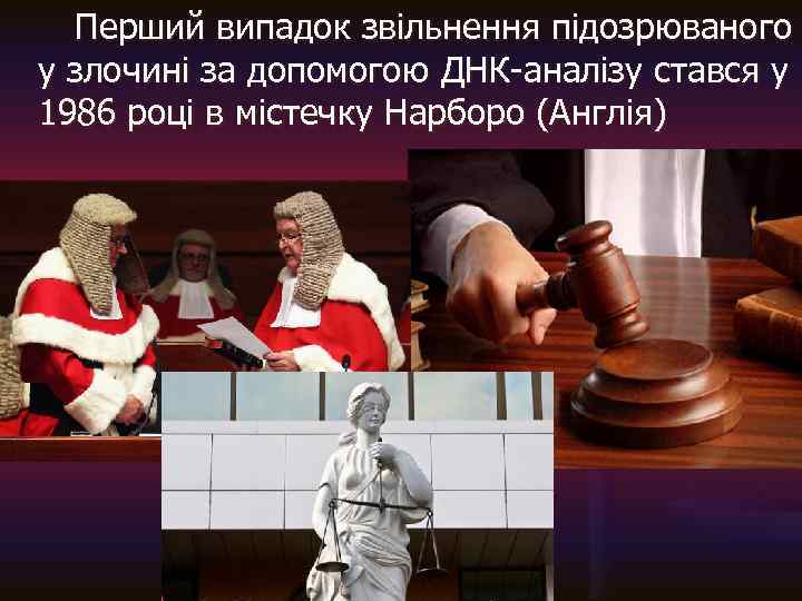  Перший випадок звільнення підозрюваного у злочині за допомогою ДНК-аналізу стався у 1986 році