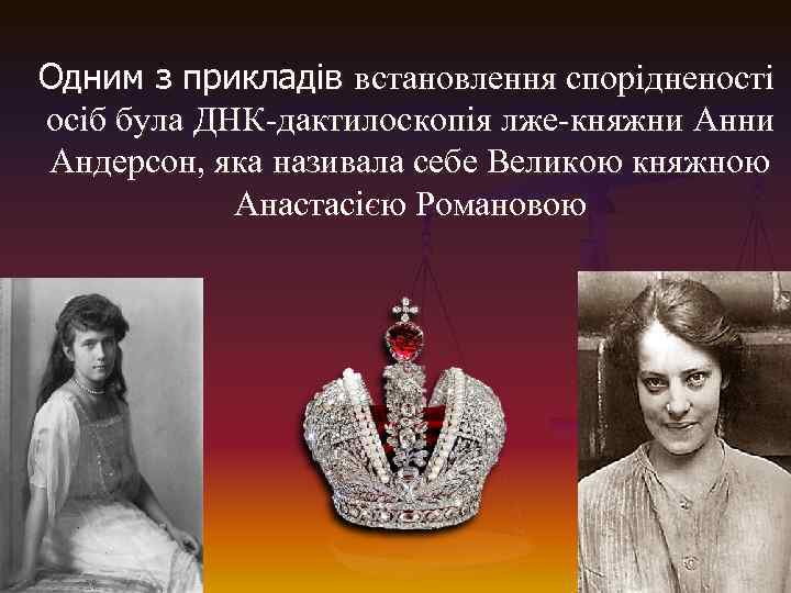  Одним з прикладів встановлення спорідненості осіб була ДНК-дактилоскопія лже-княжни Андерсон, яка називала себе