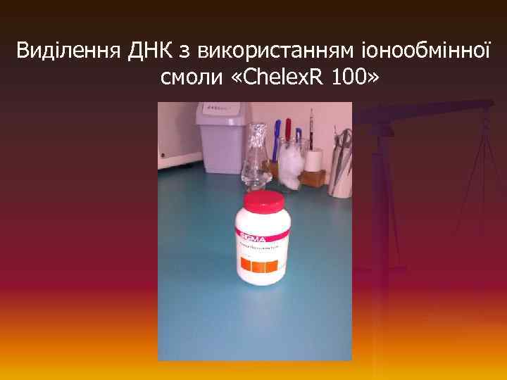 Виділення ДНК з використанням іонообмінної смоли «Chelex. R 100» 