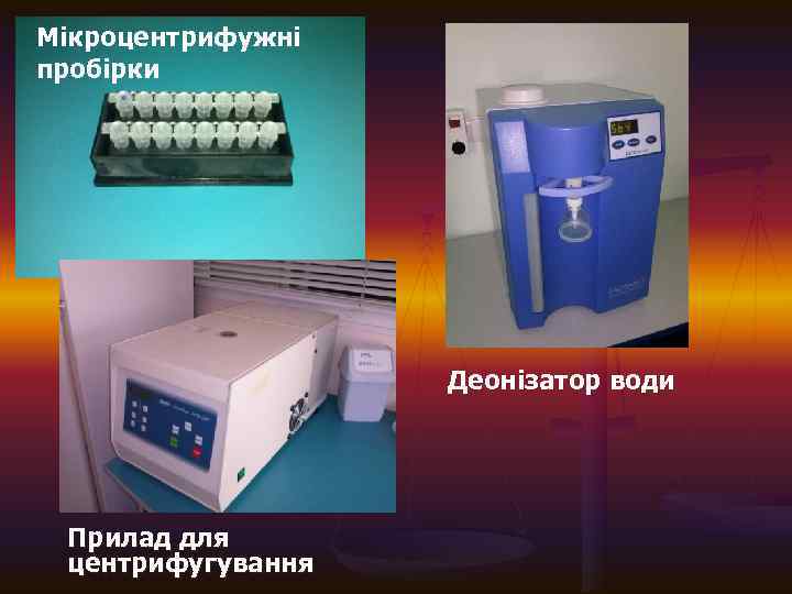 Мікроцентрифужні пробірки Деонізатор води Прилад для центрифугування 