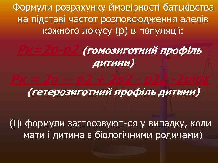  Формули розрахунку ймовірності батьківства на підставі частот розповсюдження алелів кожного локусу (р) в