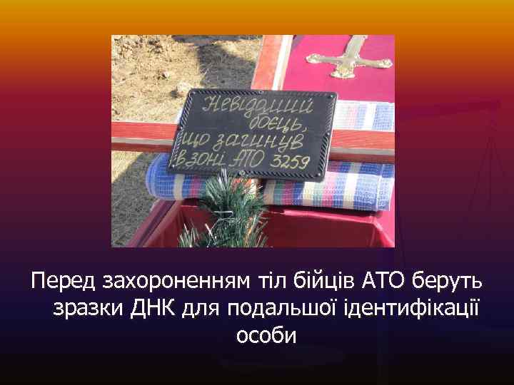  Перед захороненням тіл бійців АТО беруть зразки ДНК для подальшої ідентифікації особи 