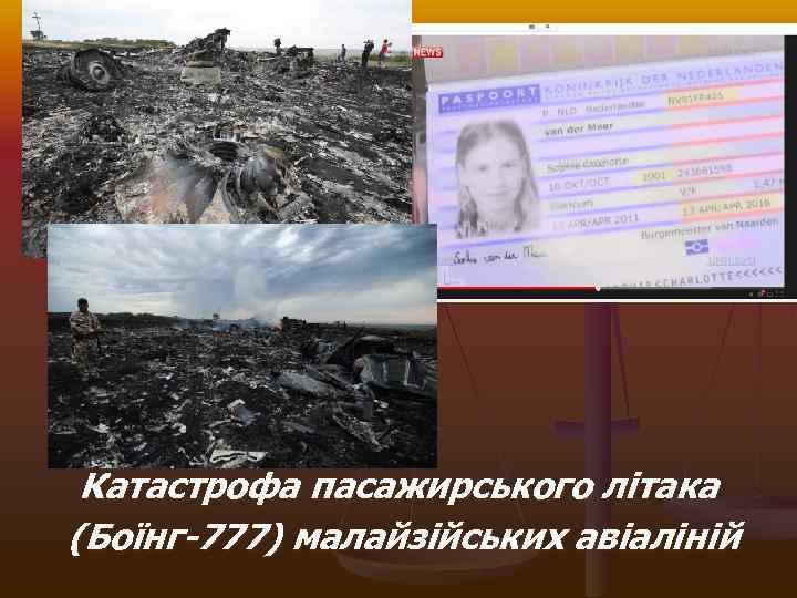  Катастрофа пасажирського літака (Боїнг-777) малайзійських авіаліній 