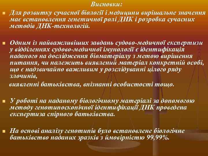 n Висновки: Для розвитку сучасної біології і медицини вирішальне значення має встановлення генетичної ролі