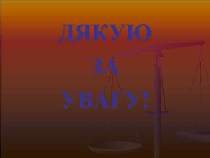 ДЯКУЮ ЗА УВАГУ! 