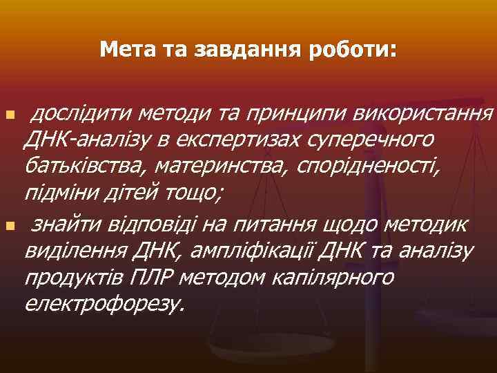 Мета та завдання роботи: n n дослідити методи та принципи використання ДНК-аналізу в експертизах