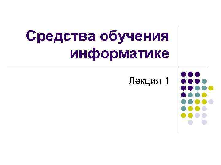 Средства обучения информатике Лекция 1 