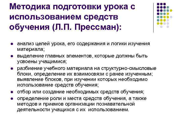 Методика подготовки урока с использованием средств обучения (Л. П. Прессман): l l l анализ