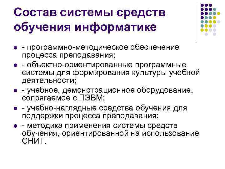 Состав системы средств обучения информатике l l l - программно-методическое обеспечение процесса преподавания; -