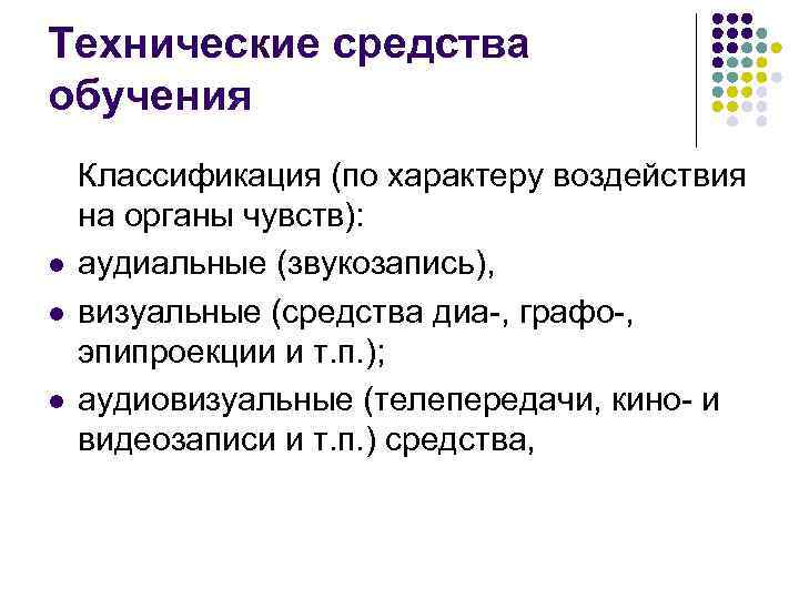 Средство учения. Технические средства обучения. Классификация технических средств обучения. Технические средства обучения информатике. Технические средства обучения и самообучения.